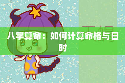 八字算命：如何计算命格与日时