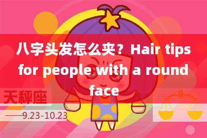 八字头发怎么夹？Hair tips for people with a round face