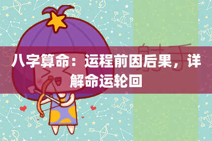 八字算命：运程前因后果，详解命运轮回