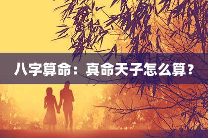 八字算命：真命天子怎么算？