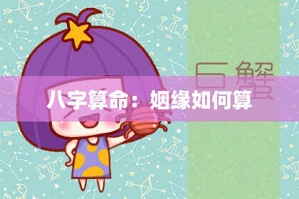 八字算命：姻缘如何算