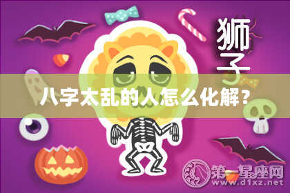 八字太乱的人怎么化解？