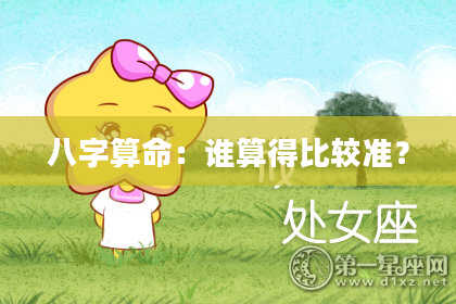 八字算命：谁算得比较准？