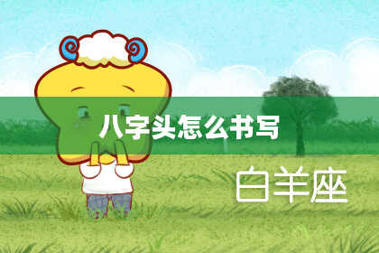 八字头怎么书写
