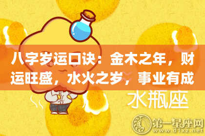 八字岁运口诀:金木之年,财运旺盛,水火之岁,事业有成