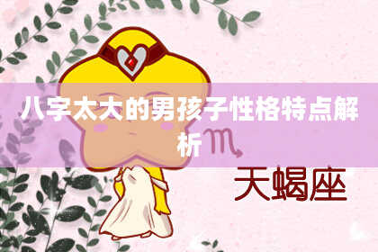 八字太大的男孩子性格特点解析