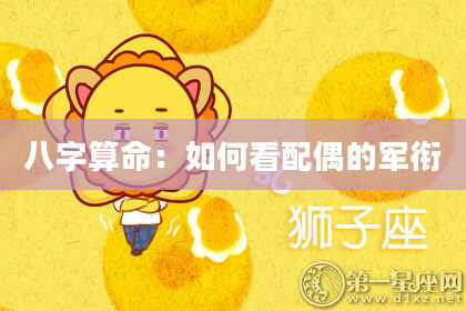 八字算命：如何看配偶的军衔