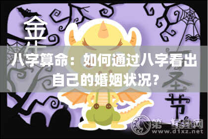 八字算命：如何通过八字看出自己的婚姻状况？