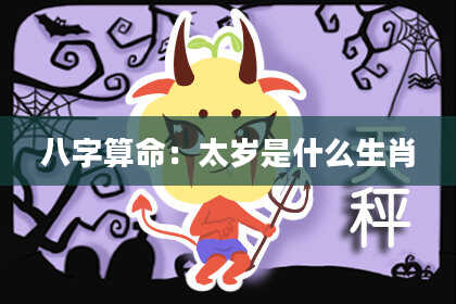 八字算命：太岁是什么生肖