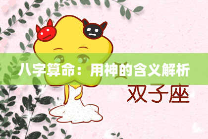 八字算命：用神的含义解析