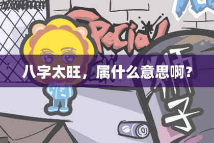 八字太旺，属什么意思啊？