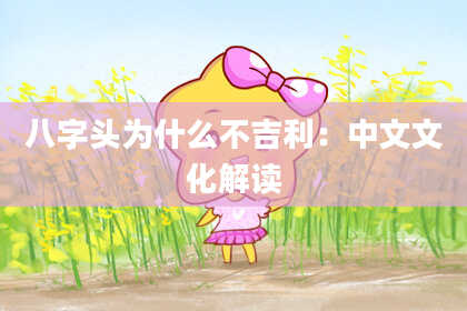 八字头为什么不吉利：中文文化解读