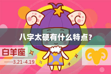 八字太硬有什么特点？