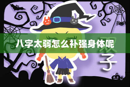 八字太弱怎么补强身体呢
