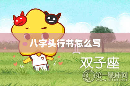 八字头行书怎么写