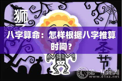 八字算命：怎样根据八字推算时间？