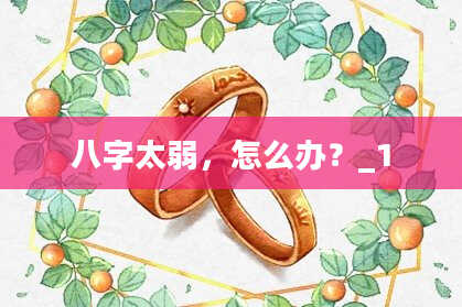 八字太弱，怎么办？