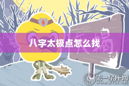 八字太极点怎么找