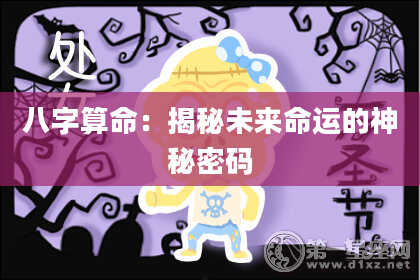 八字算命：揭秘未来命运的神秘密码