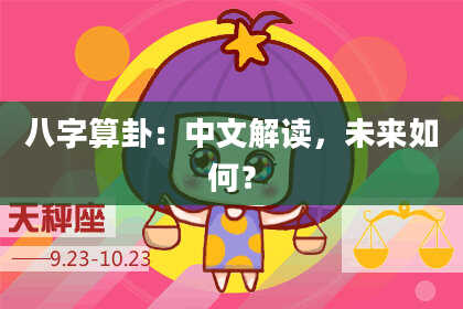 八字算卦:中文解读,未来如何?