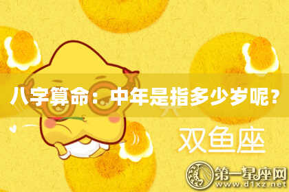 八字算命：中年是指多少岁呢？