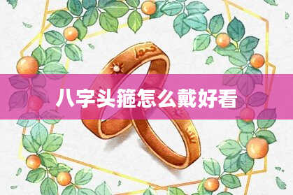 八字头箍怎么戴好看