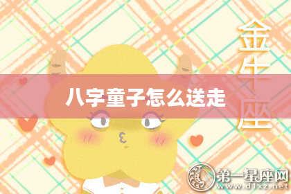 八字童子怎么送走