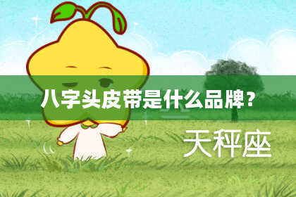 八字头皮带是什么品牌？