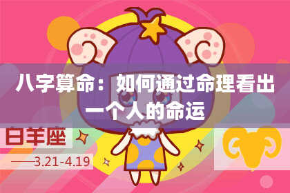 八字算命：如何通过命理看出一个人的命运