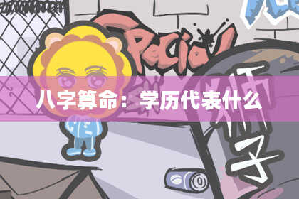 八字算命：学历代表什么