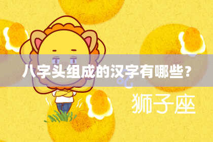 八字头组成的汉字有哪些？