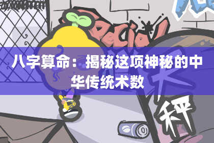 八字算命：揭秘这项神秘的中华传统术数