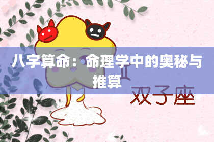 八字算命：命理学中的奥秘与推算