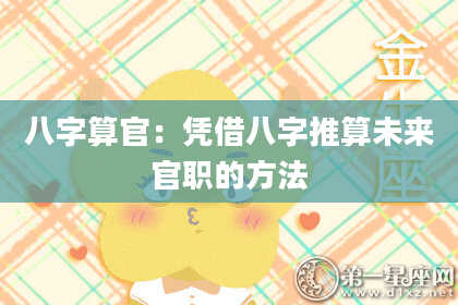 八字算官:凭借八字推算未来官职的方法