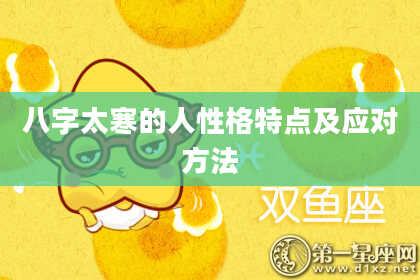 八字太寒的人性格特点及应对方法