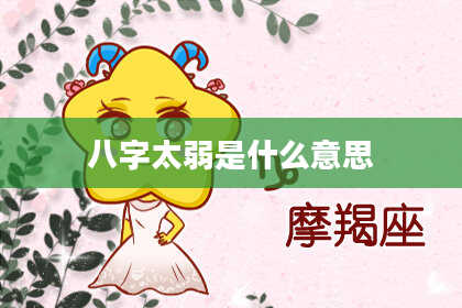 八字太弱是什么意思