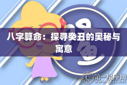 八字算命：探寻癸丑的奥秘与寓意
