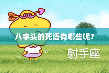 八字头的死语有哪些呢？