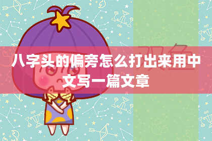 八字头的偏旁怎么打出来用中文写一篇文章