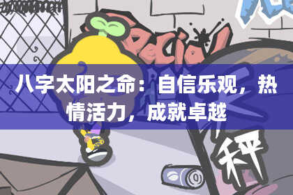 八字太阳之命：自信乐观，热情活力，成就卓越