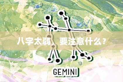八字太弱,要注意什么?