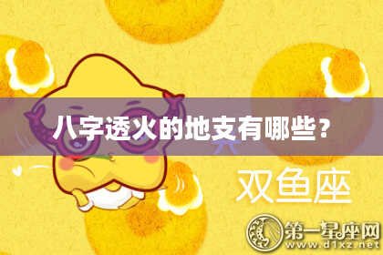 八字透火的地支有哪些？