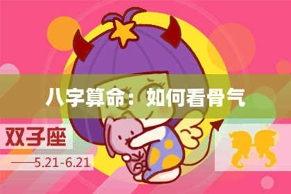 八字算命：如何看骨气