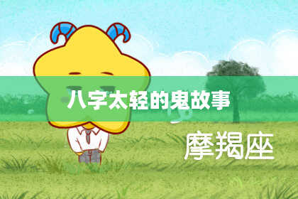 八字太轻的鬼故事