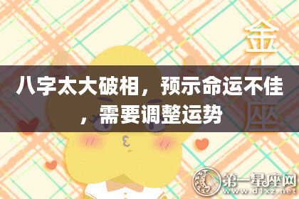 八字太大破相，预示命运不佳，需要调整运势