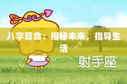 八字算命：揭秘未来，指导生活