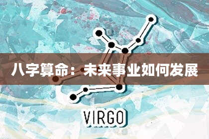 八字算命：未来事业如何发展