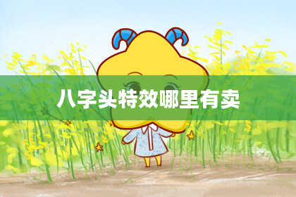 八字头特效哪里有卖