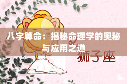 八字算命：揭秘命理学的奥秘与应用之道