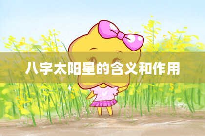 八字太阳星的含义和作用